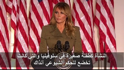 ميلانيا ترامب تلقي خطابا مؤثرا أمام مؤتمر الجمهوريين محوره الوباء والهجرة