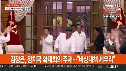 바비 북상에 김정은 대책회의…"피해 철저히 방지"