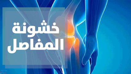 ما هي أسباب خشونة المفاصل؟