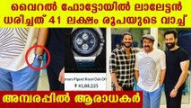 Mohanlal's luxury watch costs above forty laks | FilmiBeat Malayalam