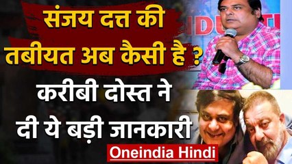 Sanjay Dutt Health: Close Friend Rahul Mitra ने दी बीमारी पर Big Update । वनइंडिया हिंदी