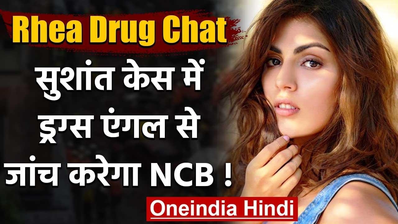 Rhea Chakraborty: Sushant Case में Drugs एंगल की जांच करेगा Narcotics विभाग | वनइंडिया हिंदी