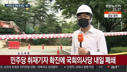 아파트단지 앞 대형 땅꺼짐…1,400가구 불편