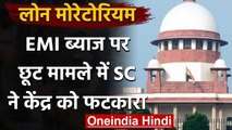 Lockdown: Supreme court ने EMI ब्याज पर छूट मामले में Modi Government को फटकारा | वनइंडिया हिंदी