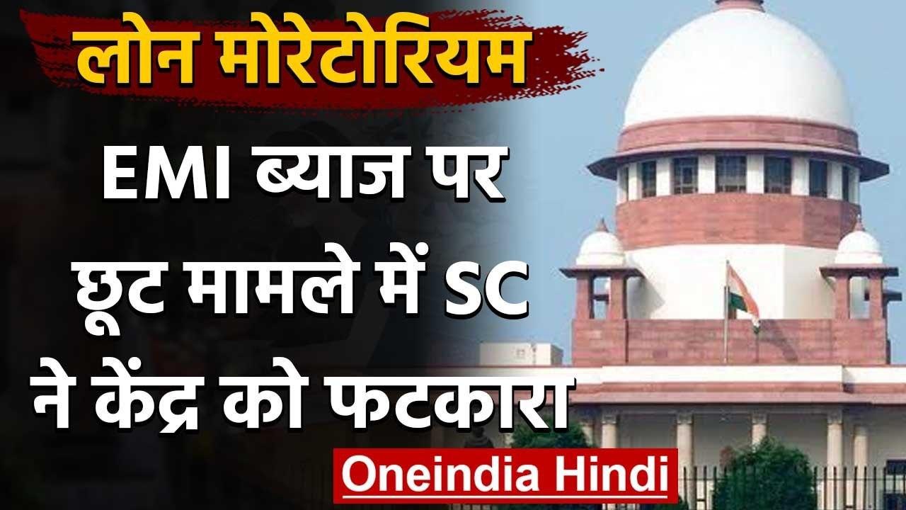Lockdown: Supreme court ने EMI ब्याज पर छूट मामले में Modi Government को फटकारा | वनइंडिया हिंदी