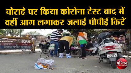 स्वास्थ विभाग की घोर लापरवाही, चोराहे पर किया कोरोना टेस्ट बाद में वहीं आग लगाकर जलाई पीपीई किटें