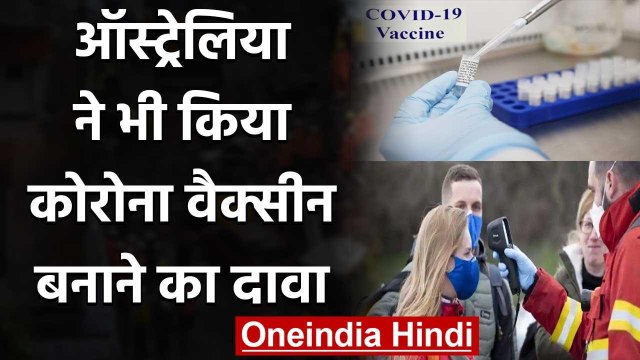 Coronavirus: Australia ने किया Corona Vaccine बनाने का दावा | Covid-19 | वनइंडिया हिंदी