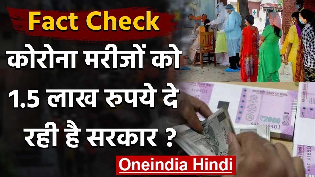Fact Check: क्या Corona Patient को 1.5 लाख रु. दे रही है Modi Government ? | वनइंडिया हिंदी