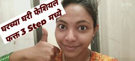 घरच्या घरी करा .... 3 Step Clean up || For all skin types || In Marathi || Beauty and बरंच काही
