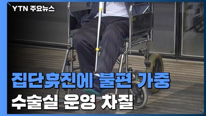 집단휴진에 환자 불편 가중...대형병원 수술 절반으로 '뚝' / YTN