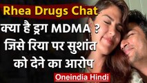 Rhea Chakraborty Drugs Chat: क्या है ड्रग MDMA, जिसे सुशांत सिंह को देने का है आरोप? |वनइंडिया हिंदी