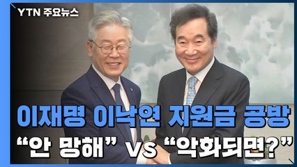이재명·이낙연, 재난지원금 공방..."나라 안 망해" vs. "사태 악화되면?" / YTN