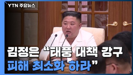 김정은, 정치국 확대회의 "태풍 대책 즉시 강구...피해 최소화하라" / YTN
