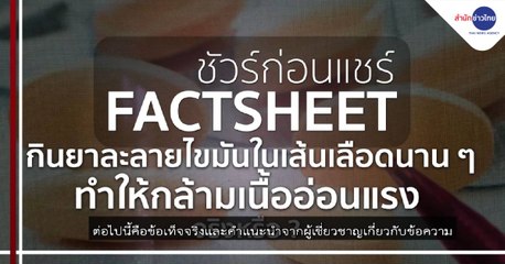 ชัวร์ก่อนแชร์ FACTSHEET : กินยาละลายไขมันในเส้นเลือดนานๆ ทำให้กล้ามเนื้ออ่อนแรง จริงหรือ ?