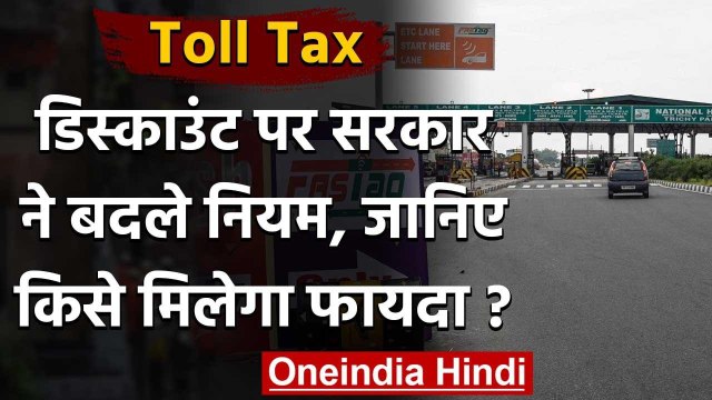 Toll Tax पर मिलने वाले Discount का बदला नियम, अब सिर्फ इन्हें मिलेगा फायदा | वनइंडिया हिंदी