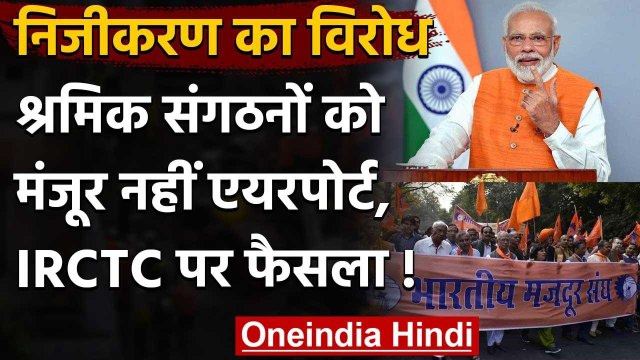 Trade Unions ने Airports के निजीकरण, IRCTC में विनिवेश के प्रस्ताव का किया विरोध | वनइंडिया हिंदी