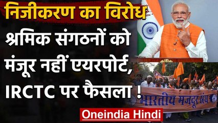 Trade Unions ने Airports के निजीकरण, IRCTC में विनिवेश के प्रस्ताव का किया विरोध | वनइंडिया हिंदी