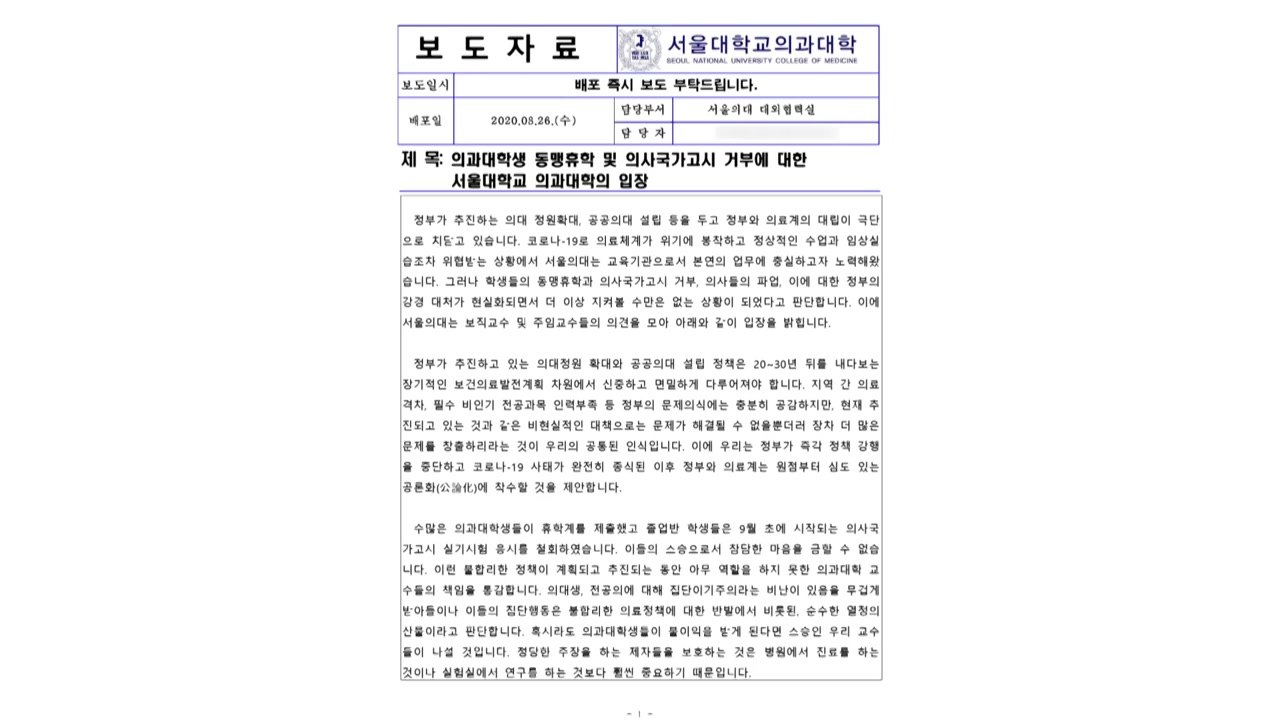 서울대 의대 교수들 "의대 정원 확대 증단하고 코로나 종식뒤 재논의해야" / YTN