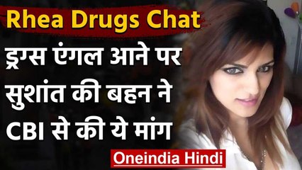 Télécharger la video: Rhea Chakraborty Drugs Chat: सुशांत सिंह की बहन ने कहा- CBI करे ड्रग्स मामले की जांच |वनइंडिया हिंदी