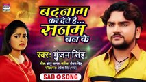 #Gunjan Singh का बहुत ही दर्द भरा गाना - Badnaam Kar Dete Hai Sanam Banke - बदनाम कर देते है - 2020