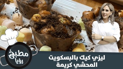 ليزي كيك بالبسكويت المحشي كريمة