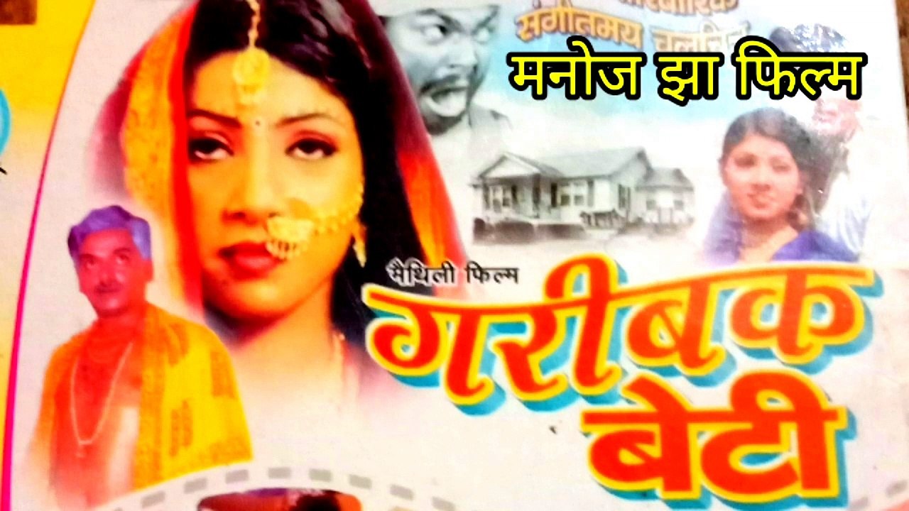गरीबक बेटी  (मैथिली फ़िल्म ) भाग - 2    ।।  Garibak Beti  ( Maithili Film। )  Part - 2