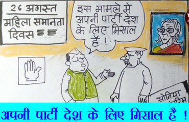 महिला समानता के मुद्दे पर कांग्रेस बनी हुई है मिसाल, देखिये ये कार्टून