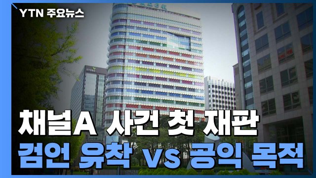채널A 강요미수 사건 첫 재판... 검·언 유착 vs 공익 목적 취재 / YTN