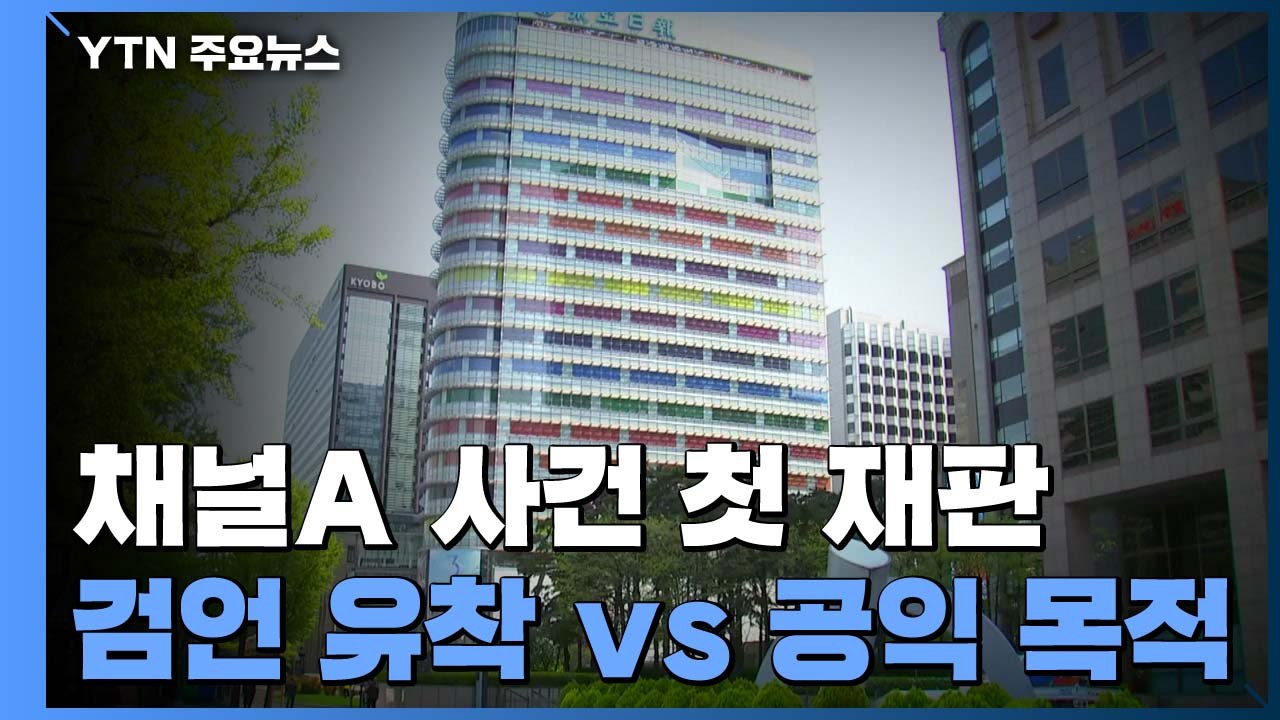 채널A 강요미수 사건 첫 재판..."검·언 유착" vs "공익 목적 취재" / YTN