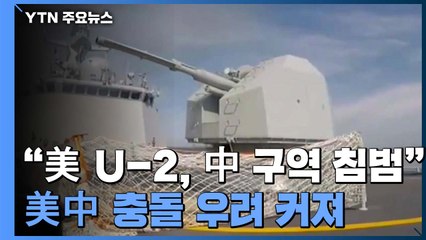 "美 정찰기, 中 비행금지구역 침범"...美中 우발적 충돌 우려 커져 / YTN