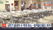 상반기 출생아 수 역대 최소…합계출산율도 최저