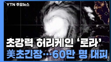 초강력 허리케인 '로라'에 美 초긴장...60만 명 이상 대피 / YTN