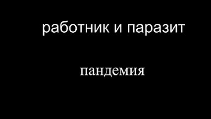 Obrero y Parásito: La pandemia