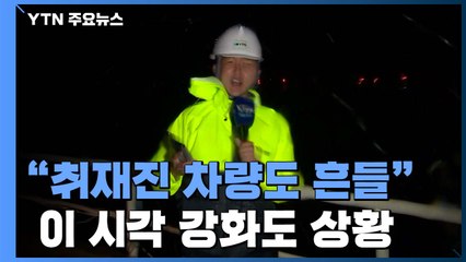 강화 순간 풍속 18m/s...가만히 서 있기도 힘들어 / YTN