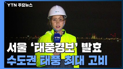 서울 태풍경보, 수도권 태풍 고비...강풍에 다리 '흔들' / YTN