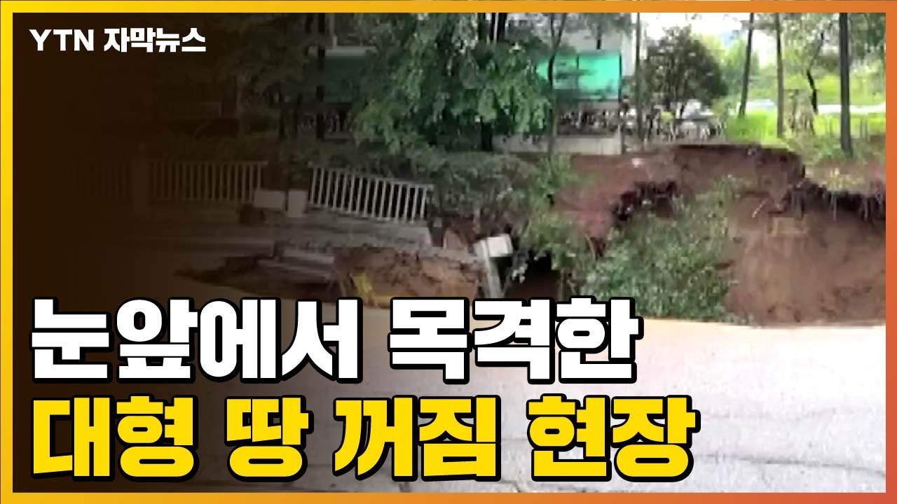 [자막뉴스] 모든 것이 빨려 들어가...눈앞에서 목격한 땅 꺼짐 현장 / YTN