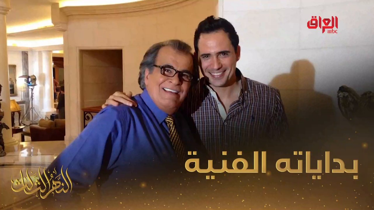 #النهر_الثالث I جواد الشكرجي يخبرنا بداياته الفنية في النهر الثالث#صيفك_MBC