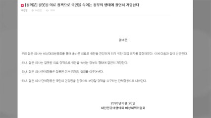 전공의협의회 파업 유지 "잘못된 정책에 결연히 저항" / YTN