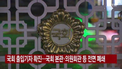 [YTN 실시간뉴스] 국회 출입기자 확진...국회 본관·의원회관 등 전면 폐쇄 / YTN