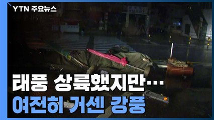 "태풍이 지나가고 있습니다"...'바비'가 몰고 온 돌풍의 위력 / YTN