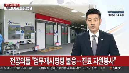 전공의들, 업무개시명령 불응…단체 사직서 제출도