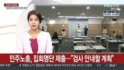 민주노총, 집회명단 제출…"검사 안내할 계획"