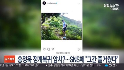 홍정욱 정계복귀 암시?…SNS에 "그간 즐거웠다"