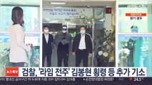 검찰, '라임 전주' 김봉현 횡령 등 추가 기소
