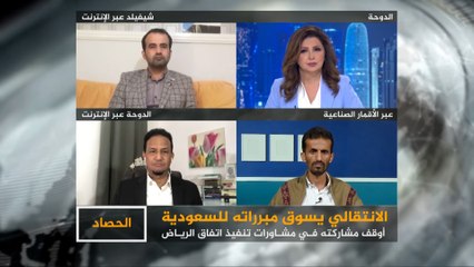 الحصاد- اليمن.. الانتقالي يسوّق مبرراته للسعودية