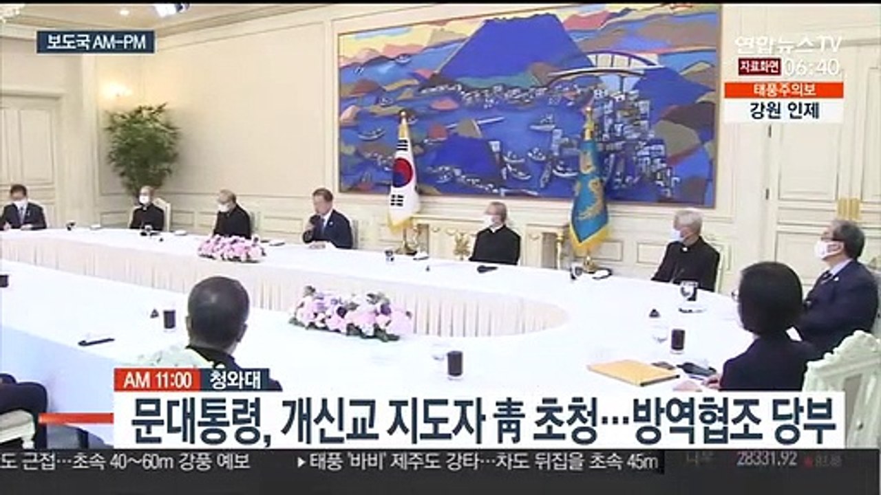 [AM-PM] 문대통령, 개신교 지도자 靑 초청…방역협조 당부 外