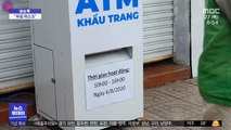 [이슈톡] 베트남에 마스크 무료 지급 ATM 등장