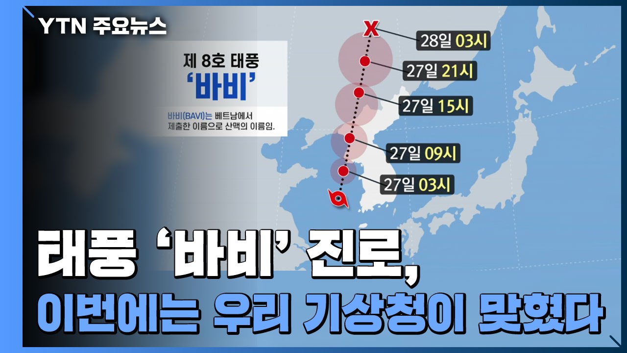 태풍 '바비' 진로, 이번에는 우리 기상청이 맞혔다 / YTN