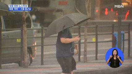태풍 바비 우려에 출근길 '강풍 주의'…이 시각 서울