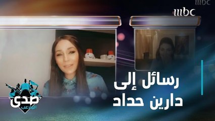 أصدقاء ومحبو دارين حداد.. ماذا قالوا عنها عبر الصدى؟